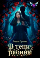 скачать книгу В тени рябины (СИ) автора Лидия Гулина