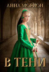 скачать книгу В тени (СИ) автора Анна Морион
