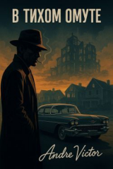 скачать книгу В тихом омуте (СИ) автора Andrevictor