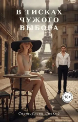 скачать книгу В тисках чужого выбора (СИ) автора Светослава Левкой