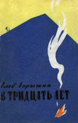 скачать книгу В тридцать лет автора Глеб Горышин