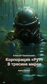 скачать книгу В трясине миров. Книга первая (СИ) автора Алексей Пашковский