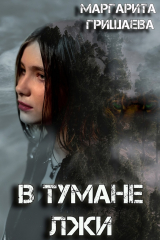скачать книгу В тумане лжи (СИ) автора Маргарита Гришаева