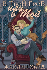скачать книгу В твой гроб или в мой? (ЛП) автора Жаклин Хайд