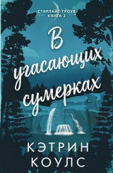 скачать книгу В угасающих сумерках (ЛП) автора Кэтрин Коулс