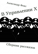 скачать книгу В Управлении Х. Сборник рассказов автора Александр Фокс