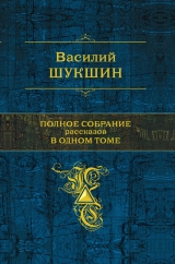 скачать книгу В воскресенье мать-старушка автора Василий Шукшин