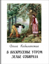 скачать книгу В воскресенье утром зелье собирала автора Ольга Кобылянская