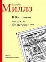 скачать книгу В Восточном экспрессе без перемен автора Магнус Миллз