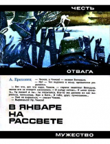 скачать книгу В январе на рассвете автора Александр Ероховец