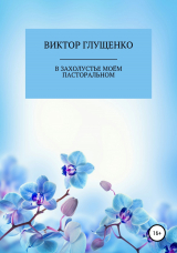 скачать книгу В захолустье моём пасторальном… автора Виктор Глущенко