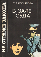скачать книгу В зале суда автора Татьяна Копылова