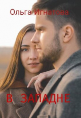 скачать книгу В западне (СИ) автора Ольга Игнатова