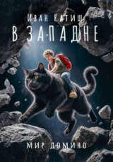 скачать книгу В западне (СИ) автора Иван Катиш