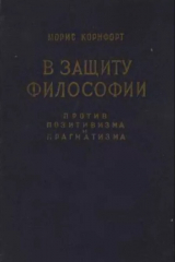 скачать книгу В защиту философии против позитивизма и прагматизма автора Морис Корнфорт