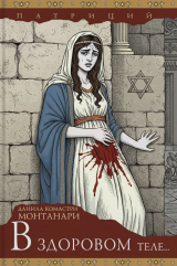 скачать книгу В здоровом теле... (ЛП) автора Данила Комастри Монтанари