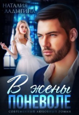скачать книгу В жены поневоле (СИ) автора Наталия Ладыгина
