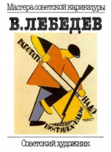 скачать книгу В. Лебедев. Альбом автора Владимир Лебедев