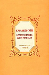 скачать книгу В. Маяковский в воспоминаниях современников  автора авторов Коллектив