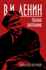 скачать книгу В.И. Ленин. Полная биография автора Владлен Логинов