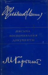 скачать книгу В.И.Ленин и А.М.Горький. Письма, воспоминания, документы автора Владимир Ленин
