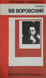 скачать книгу Вацлав Вацлавович Воровский автора Александр Белков