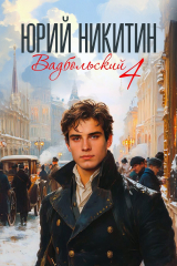 скачать книгу Вадбольский 4 (СИ) автора Юрий Никитин