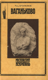 скачать книгу Ваганьково автора Михаил Артамонов