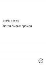 скачать книгу Вагон былых времен автора Сергей Иванов