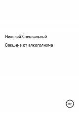 скачать книгу Вакцина от алкоголизма автора Николай Специальный