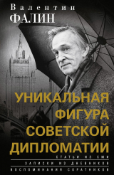 скачать книгу Валентин Фалин – уникальная фигура советской дипломатии автора Валентин Фалин