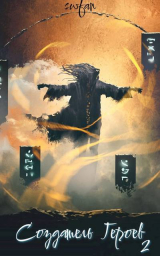 скачать книгу Вальхалла (СИ) автора Swfan