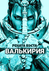 скачать книгу Валькирия (СИ) автора Рената Коста