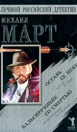 скачать книгу Вальсирующие со смертью. Оставь ее небу автора Михаил Март