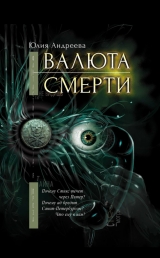 скачать книгу Валюта смерти автора Юлия Андреева
