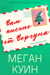 скачать книгу Вам письмо от Ворчуна (ЛП) автора Меган Куин