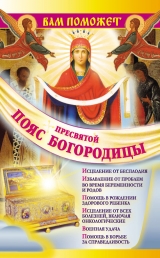 скачать книгу «Вам поможет Пояс Пресвятой Богородицы ... автора Надежда Зарина