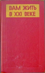 скачать книгу Вам жить в XXI веке автора Г.А. ЮРКИНА