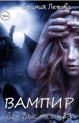 скачать книгу Вампир Его Высочества (СИ) автора Ефимия Летова
