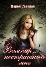 скачать книгу Вампир, нестрашный мне (СИ) автора Дарья Светлая