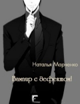 скачать книгу Вампир с дефектом! (СИ) автора Наталья Марченко