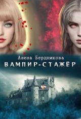 скачать книгу Вампир-стажер (СИ) автора Алена Бердникова