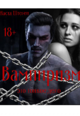 скачать книгу Вампиризм это тонкое дело (СИ) автора Настя Штеген