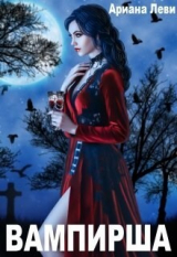 скачать книгу Вампирша (СИ) автора Ариана Леви