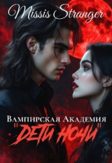 скачать книгу Вампирская академия "Дети ночи" (СИ) автора Missis Stranger