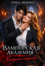 скачать книгу Вампирская академия. Холодная страсть (СИ) автора Нина Любина