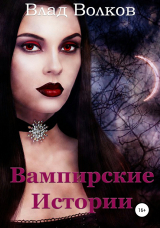 скачать книгу Вампирские истории автора Влад Волков