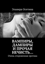 скачать книгу Вампиры, дампиры и прочая нечисть… автора Эльвира Осетина