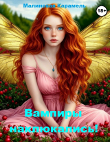 скачать книгу Вампиры наклюкались! (СИ) автора Малиновая Карамель