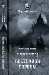 скачать книгу Вампиры Восточной Европы автора Александр Волков